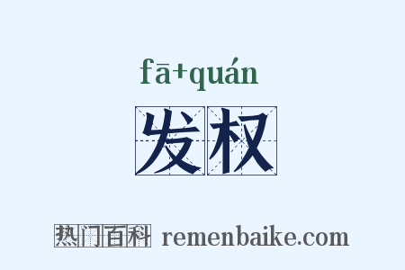 发权是什么意思的图片